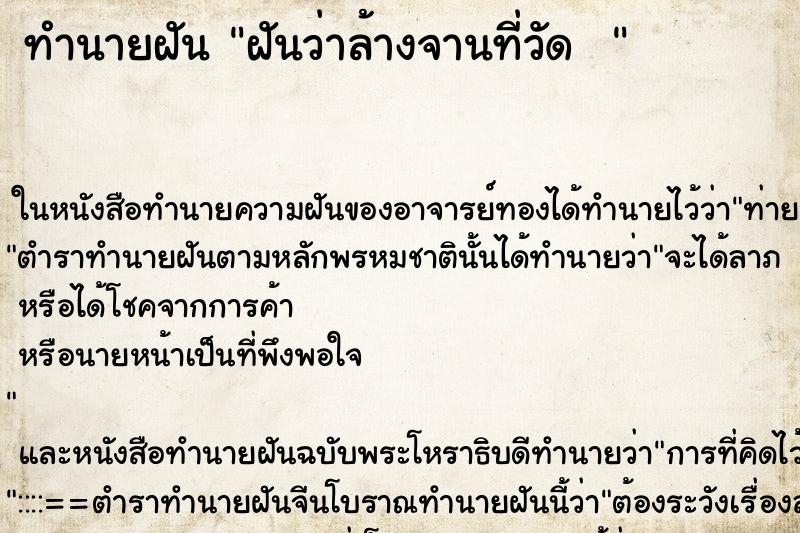 ทำนายฝันทำนายฝันฝันว่าล้างจานที่วัด